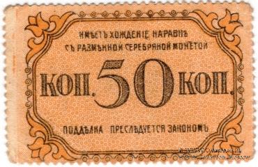 50 копеек 1918 г. (Баку)
