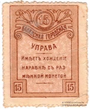 15 копеек 1918 г. (Баку) БРАК