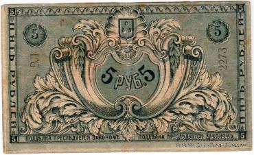 5 рублей 1918 г. (Баку)