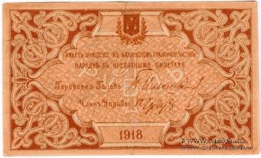 1 рубль 1918 г. (Баку)