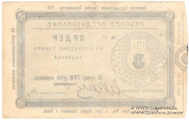 3 рубля 1923 г. (Орёл)