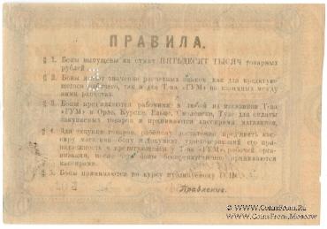 5 рублей 1921 г. (Орёл)