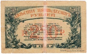250 рублей 1919 г. (Сочи)
