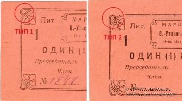 1 рубль 1920 г. (Висимо-Уткинск)