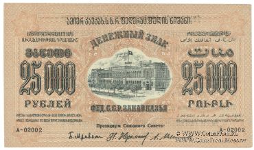 25.000 рублей 1923 г. НАДПЕЧАТКА