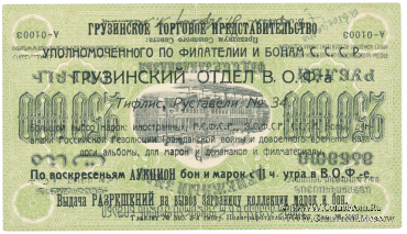 250.000 рублей 1923 г. НАДПЕЧАТКА