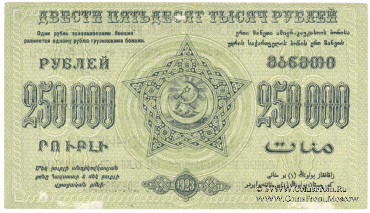 250.000 рублей 1923 г. НАДПЕЧАТКА