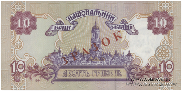 10 гривен 1994 г. ОБРАЗЕЦ (ЗРАЗОК)