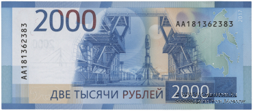 2.000 рублей 2017 г.