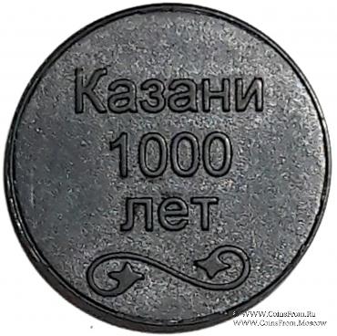 Жетон 2005 г. (Казань) 