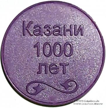 Жетон 2005 г. (Казань)