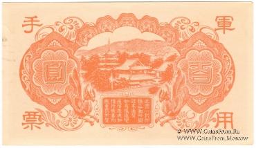 100 иен 1945 г.