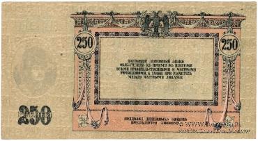 250 рублей 1918 г. 