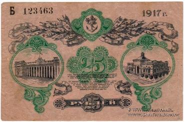 25 рублей 1917 г. (Одесса) БРАК