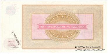 Чек 250 рублей 1976 г.