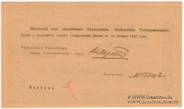 Чек 10.000 рублей 1919 г. 