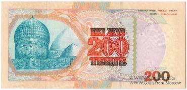 200 тенге 1999 (2000) г. 