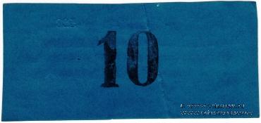10 рублей 1923 г. (Томск) ОБРАЗЕЦ