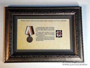 Подарочный комплект свидетельство и медаль в память 300 летия дома Романовых