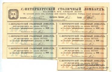  Акция Санкт-Петербургский столичный ломбард 1911 г.