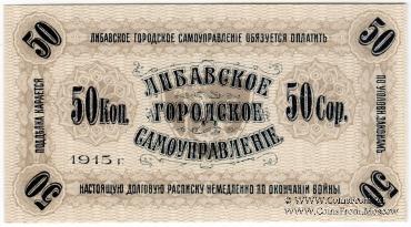50 копеек 1915 г. (Либава)