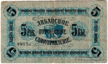 5 рублей 1915 г. (Либава)