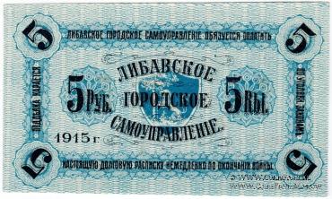 5 рублей 1915 г. (Либава)