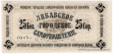 25 копеек 1915 г. (Либава)