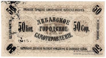 50 копеек 1915 г. (Либава) БРАК
