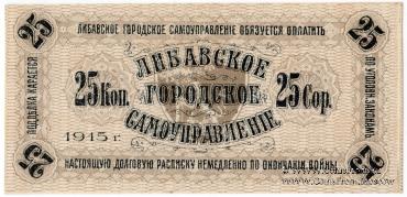 25 копеек 1915 г. (Либава)