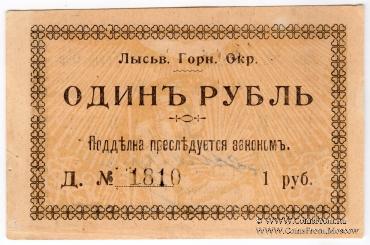 1 рубль 1918 г. (Лысьва) БРАК