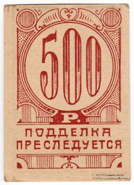 500 рублей 1923 г. (Симферополь)