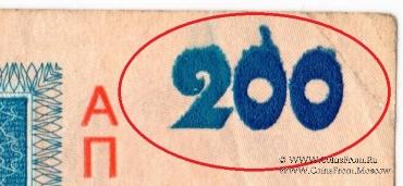 200 гривен 2001 г. БРАК