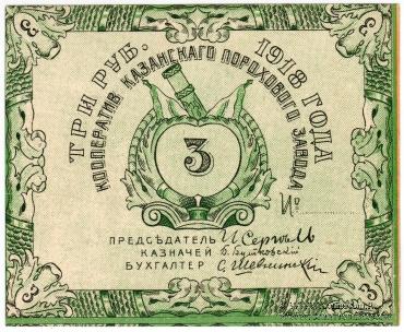 3 рубля 1918 г. (Казань)