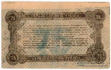 75 рублей 1919 г. (Житомир) БРАК