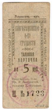5 рублей 1921 г. (Благовещенск)