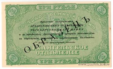 3 рубля 1918 г. ОБРАЗЕЦ