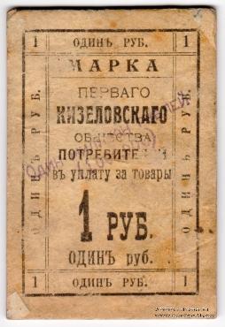 1.000.000 рублей 1921 г. (Кизел)