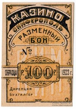 100 рублей 1923 г. (Симферополь)