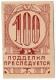 100 руб 1923 Симферополь Казино РВ