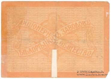 5 рублей 1919 г. (Белорецк)