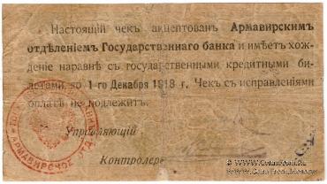5 рублей 1918 г. (Армавир)