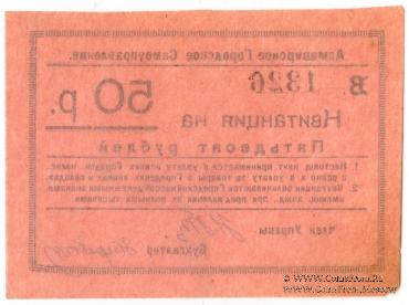 50 рублей 1919 г. (Армавир)