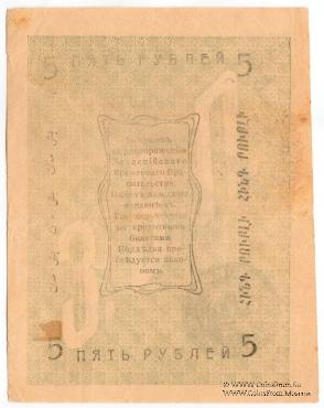 5 рублей 1919 г. (Мерв)