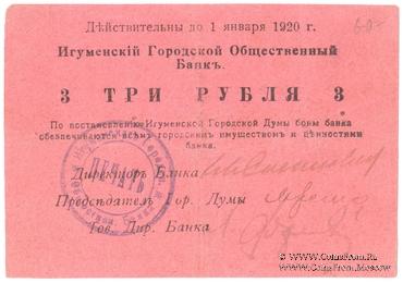3 рубля 1918 г. (Игумен)