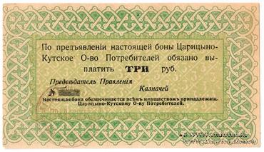 3 рубля 1919 г. (Царицын Кут)