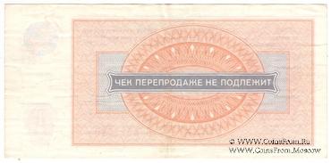 Чек 1 рубль 1976 г.