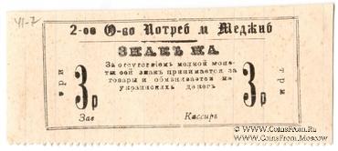 3 рубля 1918 г. (Меджибож)