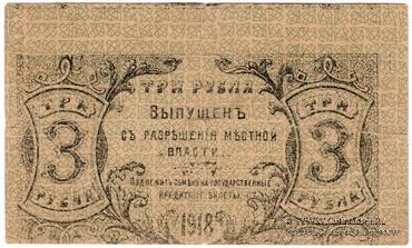 3 рубля 1918 г. БРАК