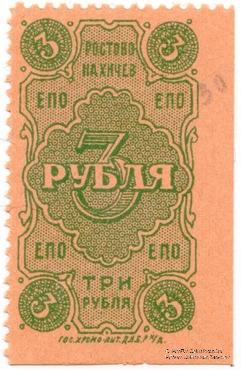 3 рубля 1923 г. (Ростов на Дону)
